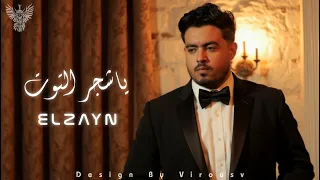 يا شجر التوت غصنك ليه عود الزين ياشجر التوت غرقانين ياما ملقتش حلول Ya4agar Eltot ELzayn  يا شجر التوت غصنك ليه عود الزين ياشجر التوت غرقانين ياما ملقتش حلول Ya4agar Eltot ELzayn