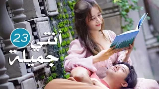 الحلقة 23 من المسلسل الرومانسي انتي جميلة 漂亮的她 
