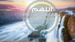 اللهم احفظنا بعينك التي لا تنام واكنفنا بركنك الذي لا يرام واحفظنا بقدرتك علينا دندنها