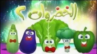 كليب الخضراوات كامل  كليب الخضراوات كامل