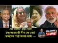 Download Lagu শেখ হাসিনাকে বাদ দিয়ে বাংলাদেশের ভোট? মানবে না ভারত