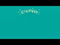 VARINZ x TRIP - ถามหน่อย feat. PONCHET, NONNY9 KANOM [OfficialAudio]