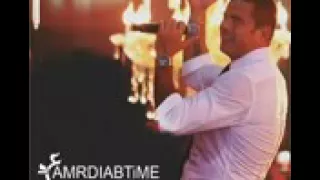 بتعمل مش عارفنى عمرو دياب روعة دندنها