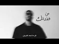 BiGSaM - من فقدتك (Official Lyric Video) | Min Fagadtek