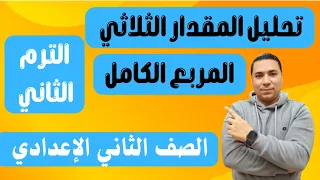 تحليل المقدار الثلاثي المربع الكامل الدرس الثالث جبر الصف الثاني الاعدادي الترم الثاني 2025 