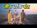 Download Lagu तीन भटके संत | Religious story | Gyanvardhak kahani | Enlightening | Kahani | Kahaniyan