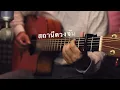 สถานีดวงจันทร์ - วัชราวลี Fingerstyle Guitar Cover (TAB)