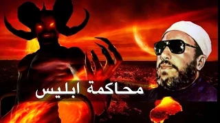 اروع واقوى خطب الشيخ كشك محاكمة ابليس 