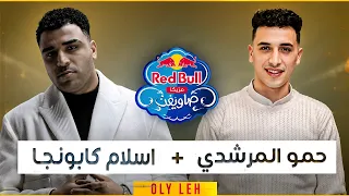 حمو المرشدي واسلام كابونجا   الدبابه والمرشدي   بس احنا واحد   ريدبول صالونات      دندنها