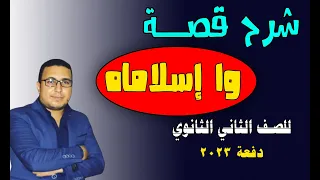 شرح القصة وا إسلاماه للصف الثاني الثانوي كاملة الترم الأول دفعة 2023 