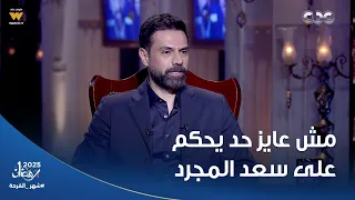 أمير طعيمة  القواضي مكانها المحكمه مش احنا اللي نحكم   رد أمير طعيمة على شغله مع سعد المجرد   دندنها