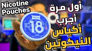 أول مرة أجرب أكياس النيكوتين من الفبار                              دندنها