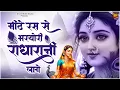 Lagu मीठे रस से भरयोरी राधा रानी लागे | Mithe Raas Se Bharyori Radha Rani | Radhe Krishna New Bhajan |