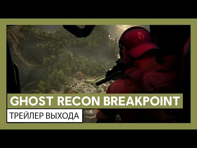 Ghost Recon Breakpoint: трейлер выхода