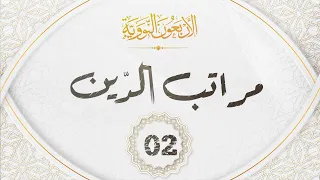 الاربعون النووية 02 حديث مراتب الدين  الاربعون النووية 02 حديث مراتب الدين