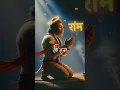 Download Lagu Attitude of Lord HanumanJi 🔥 | Aura of HanumanJi | #shorts #youtubeshorts #trendingshorts