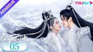 العودة من حافة الهاوية الحلقة 05 Back From The Brink تاريخي هوى مينغهاو تشو يه YOUKU 