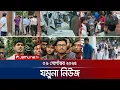 Download Lagu যমুনা নিউজ | Latest News Headline and Bulletin | Jamuna News | 8 AM | 09 September 2025 | Jamuna TV