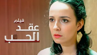 عقد الحب فيلم مدبلج على طريقة الدراما التركية 