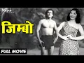 Lagu Zimbo | (1958) Full Movie | जिम्बो | Bollywood Action Movie | Azaad Irani, Chitra | Nupur Audio