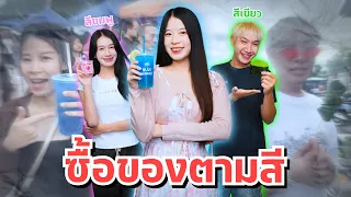 ดาวพาน้องสาวและแฟน ซื้อของตามสี สีฟ้า ชมพู เขียว ได้ของกินกี่อย่าง!!