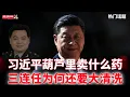 Download Lagu 習近平葫蘆里賣什麼藥｜鐘紹軍職務之謎｜方永祥王凱接連失踪｜三連任為何還要大清洗｜聽床師的黄金時代｜（20250825第711期）#熱門話題