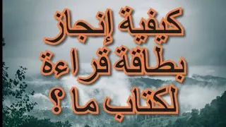 كيفية انشاء بطاقة قراءة لكتاب 