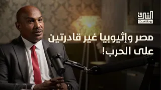 مصر أم إثيوبيا من قد يحسم الصراع في القرن الأفريقي بودكاست الشرق 