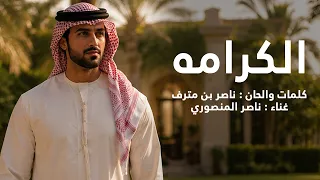 الكرامه   ناصر المنصوري      دندنها