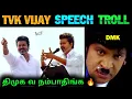 Lagu திமுக வ நம்பாதிங்க 🔥🤣 | TVK Vijay Latest Speech | TVK vs DMK | TVK Vijay | Thalapathy Vijay 