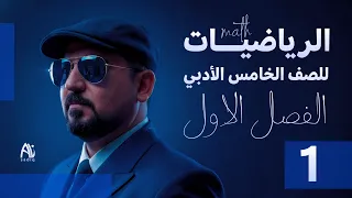 رياضيات الخامس الادبي الفصل الاول الدوال اللوغارتمية الدوال اللوغارتمية والاسية 