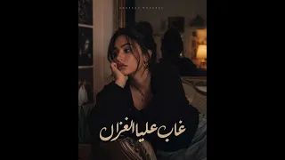 غاب عليا الغزال   أقوى أغنية حزينة                         دندنها
