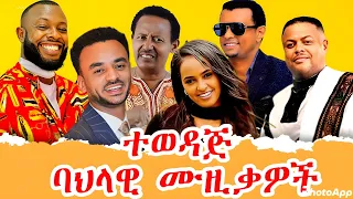 ምርጥ የኢትዮጵያ ባህላዊ ዘፈኖች ሰብስብ Best Traditional Music Mix 2025 Ethiopian Music Nonstop Awdamet Music 