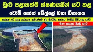 මුළු පළාතක්ම ක්ෂණයකින් යට කළ ටෝම් සෝක් වේල්ලේ මහා විනාශය | කන්දක් දියවූ හැටි