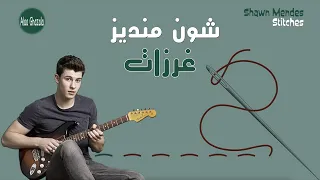 Shawn Mendes Stitches مترجمة 