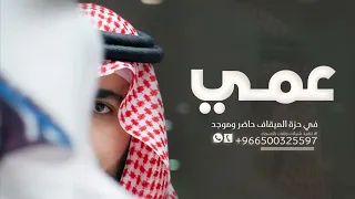 شيلة عمي حماسي في حزة الميقاف حاضر وموجد شيلات مدح عمي شيلة اهداء ل عمي جديد 