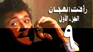 رأفت الهجان جـ1 الحلقة 09 من 15  رأفت الهجان جـ1 الحلقة 09 من 15