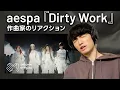 Download Lagu aespa『Dirty Work』作曲家のリアクション|| Composer's Reactions