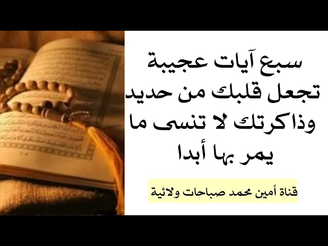 ⁣سبع آيات عجيبة تجعل قلبك من حديد وذاكرتك لا تنسى ما يمر بها أبدا