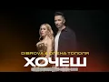 DIBROVA & ОЛЕНА ТОПОЛЯ - Хочеш ( 2024 )