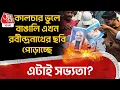 Download Lagu কালচার ভুলে বাঙালি এখন রবীন্দ্রনাথের ছবি পোড়াচ্ছে, এটাই সভ্যতা?| Garga Chatterjee | Bangla News |PN