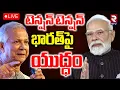Lagu Bangladesh vs India War🔴LIVE : భారత్‌పై బంగ్లా యుద్ధం | Bangladesh Suspends Consular and Visa | RTV