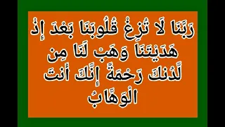 ر ب ن ا ل ا ت ز غ ق ل وب ن ا ب ع د إ ذ ه د ي ت ن ا و ه ب ل ن ا م ن ل د نك ر ح م ة 