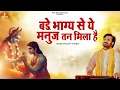 Download Lagu बड़े भाग्य से ये मनुज तन मिला है | Prakash Gandhi | New Bhajan 2025 | Latest Bhajan |PMC Bhajan Mala