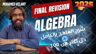 Final Revision Algebra 2025 Mr Mohamed Kelany شرح وحل علي المنهج بالكامل  Final Revision Algebra 2025 Mr Mohamed Kelany شرح وحل علي المنهج بالكامل