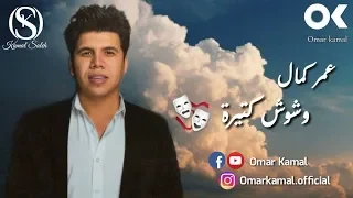 عمر كمال وشوش كتيرة Omar Kamal Weshosh Ktera 