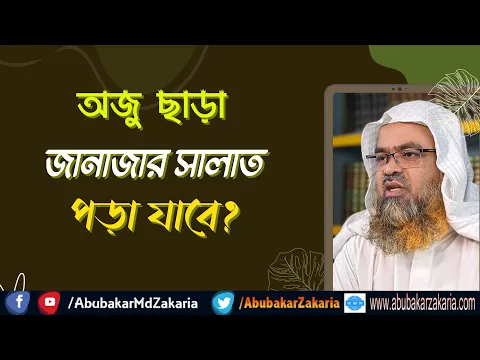 প্রশ্ন : অজু ছাড়া জানাজার সালাত পড়া যাবে?