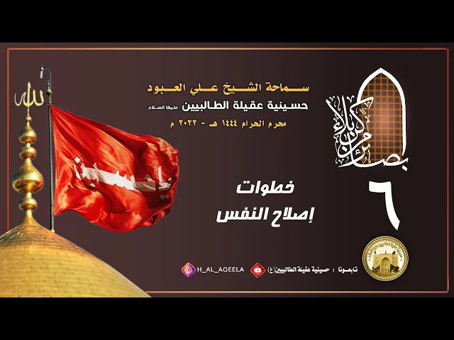 الشيخ علي العبود | ليلة 06 محرم 1444 | خطوات إصلاح النفس