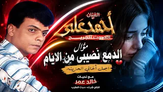 أحمد على الدمع نصيبى من الايام دندنها