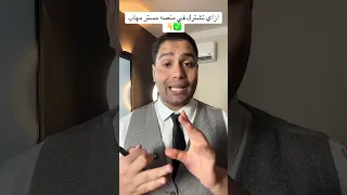 ازاي احجز منصه مستر مهاب سلامه اسمع للآخر 